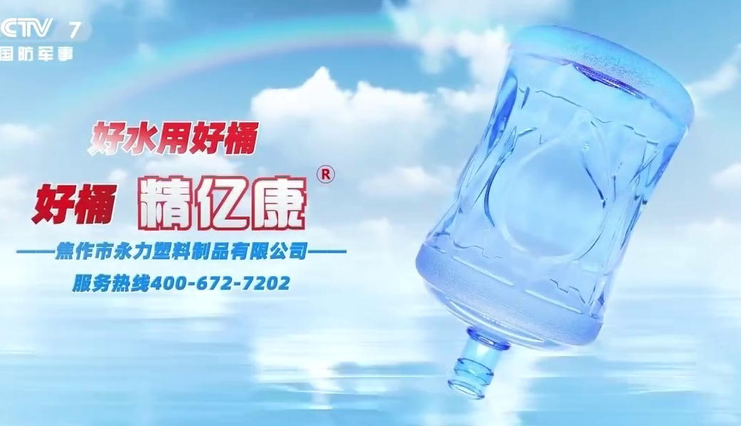 好水用好桶，好桶 精億康
